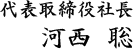 代表取締役 河西聡