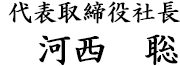 代表取締役 河西聡